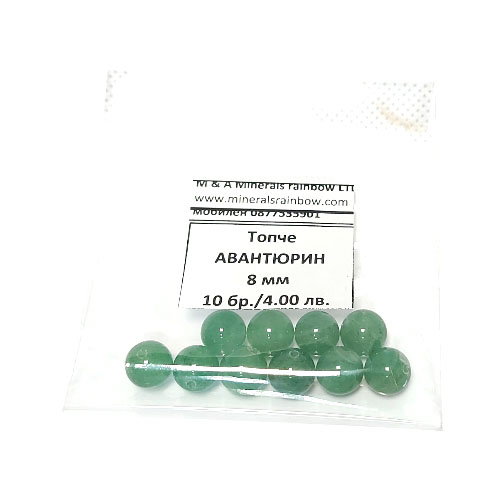 Пробити Топчета Авантюрин 8 мм, 10 бр