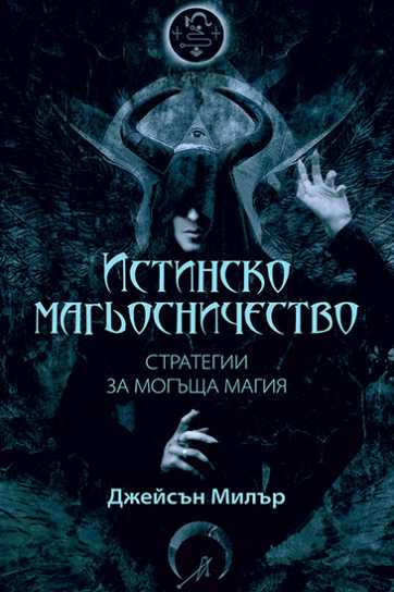 ИСТИНСКО МАГЬОСНИЧЕСТВО - СТРАТЕГИИ ЗА МОГЪЩА МАГИЯ + Подарък